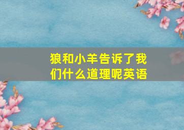 狼和小羊告诉了我们什么道理呢英语