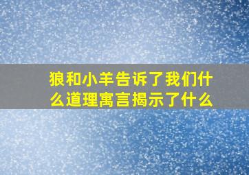 狼和小羊告诉了我们什么道理寓言揭示了什么