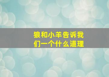 狼和小羊告诉我们一个什么道理