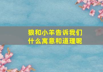 狼和小羊告诉我们什么寓意和道理呢