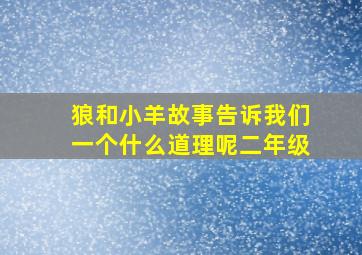 狼和小羊故事告诉我们一个什么道理呢二年级