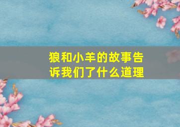 狼和小羊的故事告诉我们了什么道理