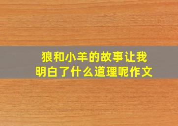 狼和小羊的故事让我明白了什么道理呢作文