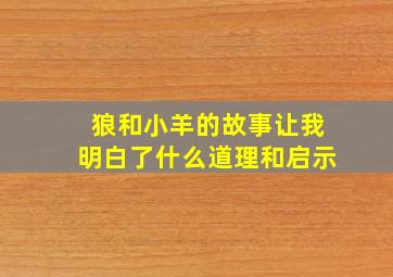 狼和小羊的故事让我明白了什么道理和启示