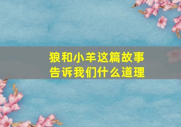 狼和小羊这篇故事告诉我们什么道理