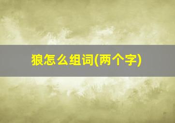 狼怎么组词(两个字)