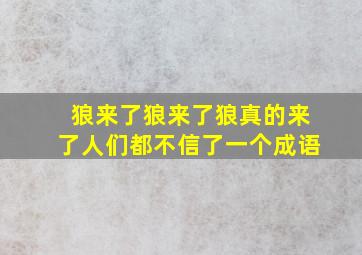 狼来了狼来了狼真的来了人们都不信了一个成语