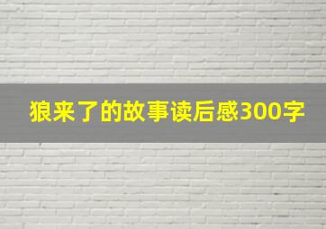 狼来了的故事读后感300字