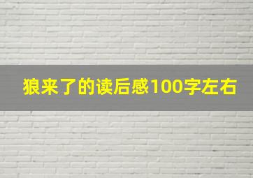 狼来了的读后感100字左右