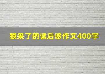 狼来了的读后感作文400字