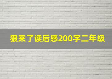 狼来了读后感200字二年级