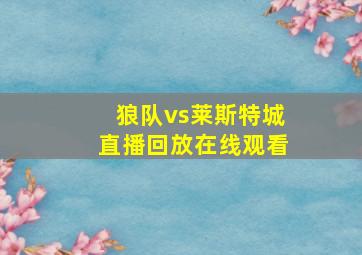 狼队vs莱斯特城直播回放在线观看