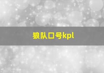 狼队口号kpl