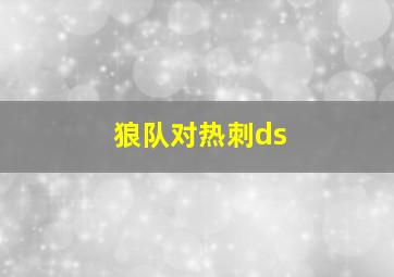 狼队对热刺ds