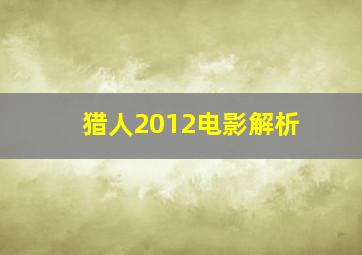 猎人2012电影解析