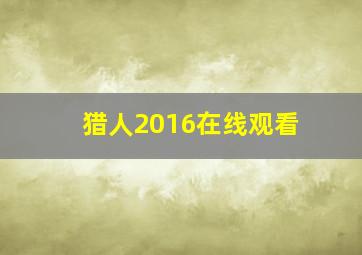 猎人2016在线观看