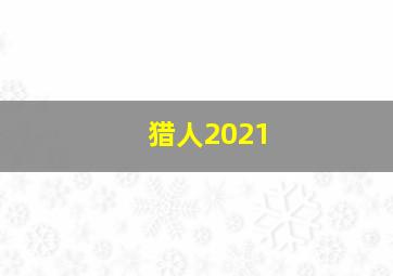 猎人2021