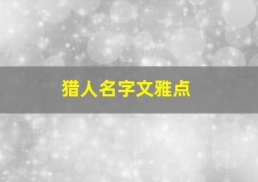 猎人名字文雅点