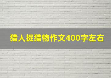 猎人捉猎物作文400字左右