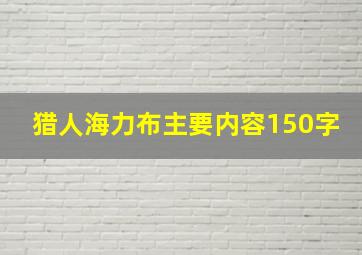 猎人海力布主要内容150字