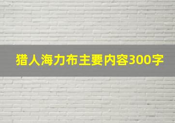 猎人海力布主要内容300字