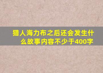 猎人海力布之后还会发生什么故事内容不少于400字