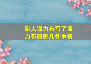 猎人海力布写了海力布的哪几件事情