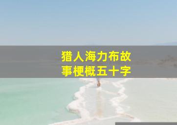 猎人海力布故事梗概五十字