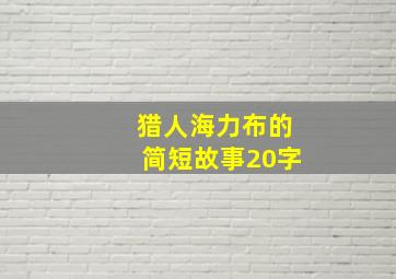 猎人海力布的简短故事20字