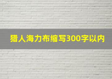 猎人海力布缩写300字以内