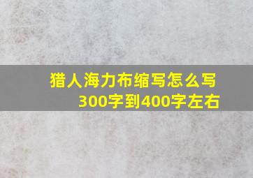 猎人海力布缩写怎么写300字到400字左右