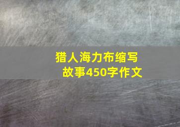 猎人海力布缩写故事450字作文