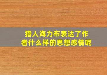 猎人海力布表达了作者什么样的思想感情呢