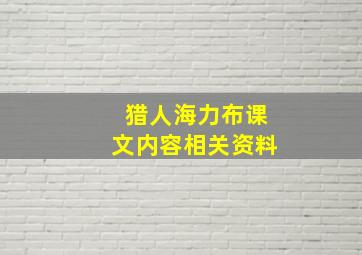 猎人海力布课文内容相关资料