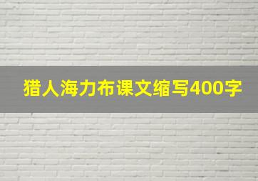 猎人海力布课文缩写400字