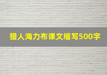 猎人海力布课文缩写500字