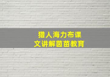 猎人海力布课文讲解茵苗教育