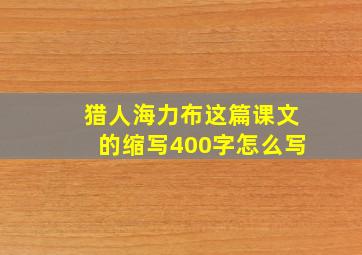 猎人海力布这篇课文的缩写400字怎么写