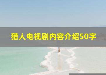 猎人电视剧内容介绍50字