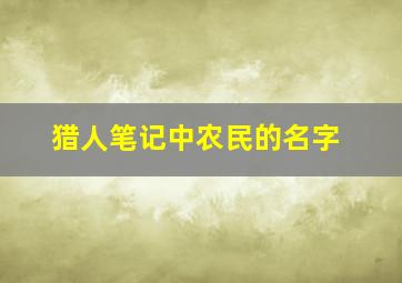 猎人笔记中农民的名字