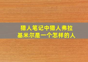 猎人笔记中猎人弗拉基米尔是一个怎样的人