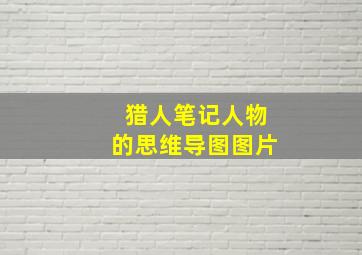 猎人笔记人物的思维导图图片