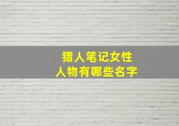 猎人笔记女性人物有哪些名字