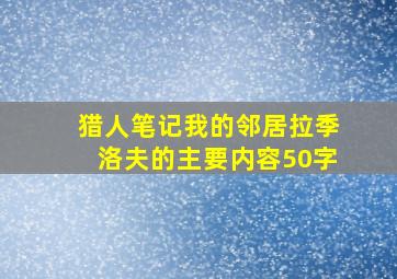 猎人笔记我的邻居拉季洛夫的主要内容50字