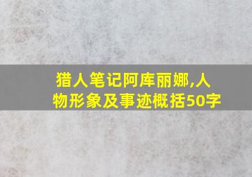 猎人笔记阿库丽娜,人物形象及事迹概括50字