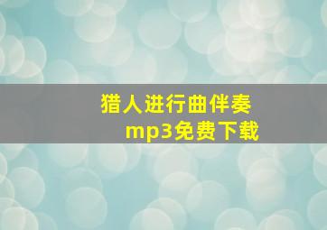 猎人进行曲伴奏mp3免费下载