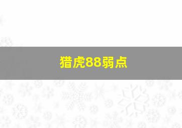 猎虎88弱点