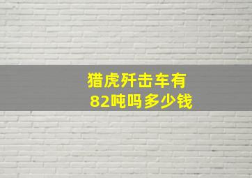 猎虎歼击车有82吨吗多少钱