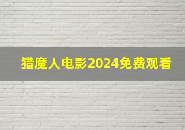 猎魔人电影2024免费观看