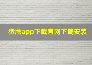 猎鹰app下载官网下载安装